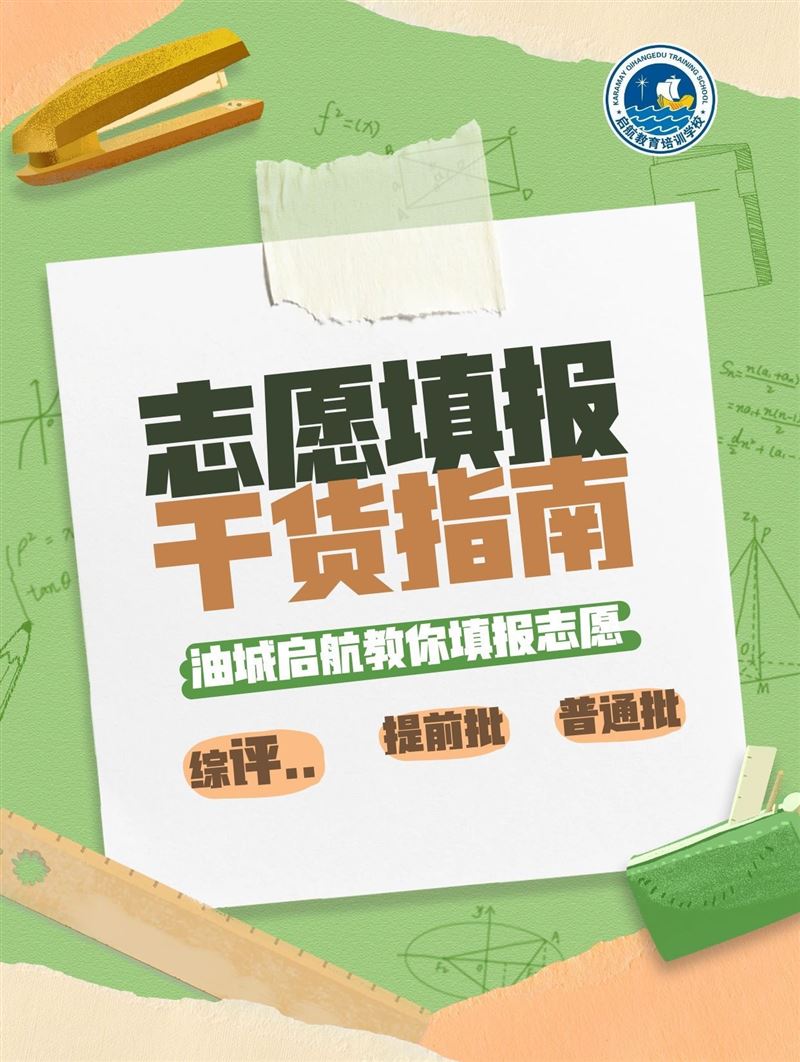 油城启航高考志愿填报