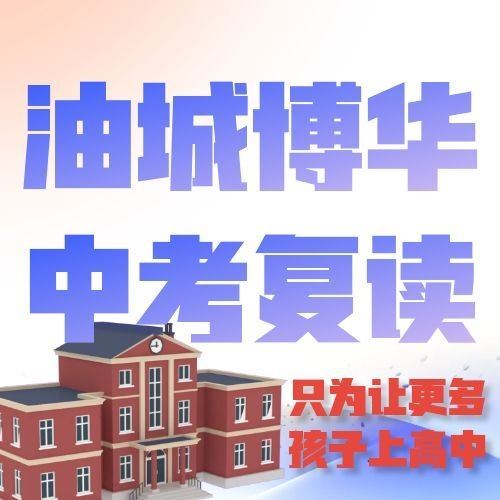 克拉玛依油城博华中高考复读的图标