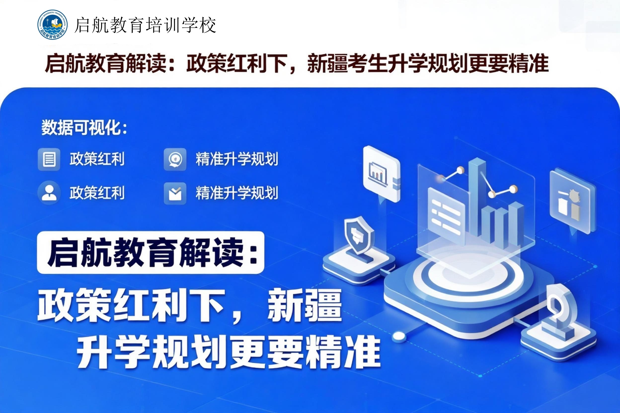 jimeng-2026-04-22-5252-启航教育解读新疆考生升学规划资讯封面，标题为“启航教育解读：政策红利下，新疆考生..._副本.jpg